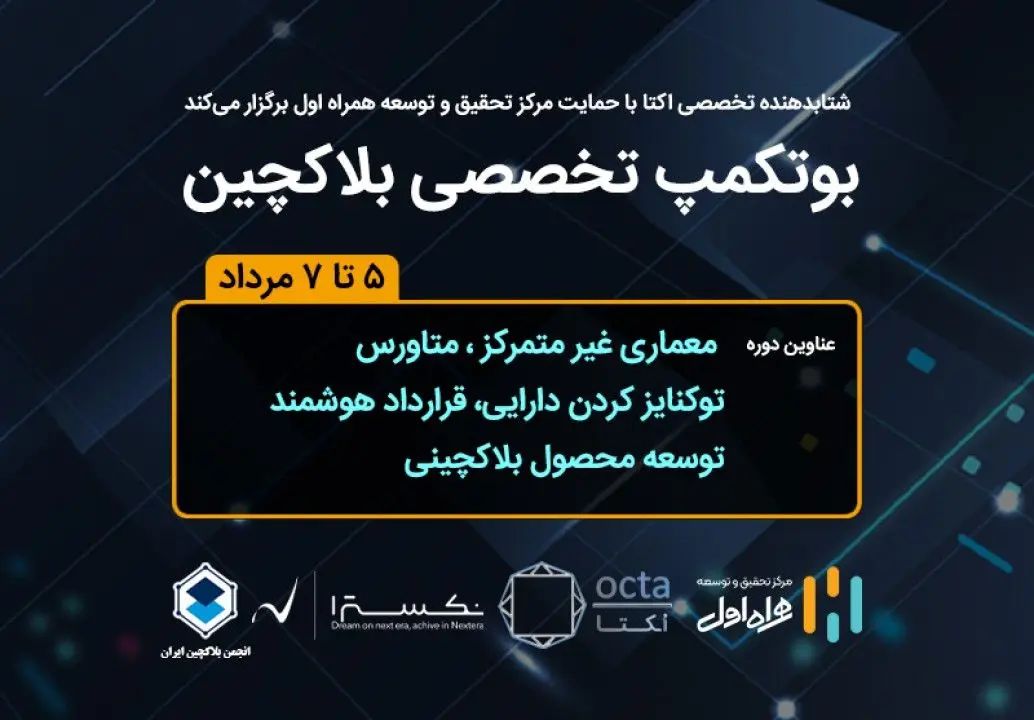 حمایت مرکز تحقیقوتوسعه همراه اول از برگزاری بوتکمپ تخصصی بلاکچین