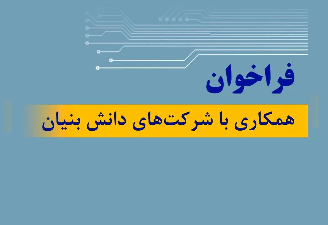 فراخوان تام ایران‌خودرو برای همکاری با شرکت‌های دانش بنیان