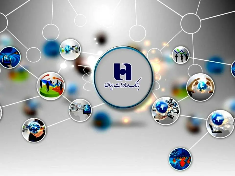 بانک صادرات ایران از واحدهای تولیدی کشور با جدیت حمایت می‌کند