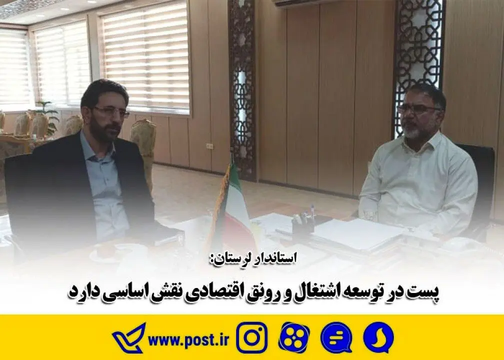 پست در توسعه اشتغال و رونق اقتصادی نقش اساسی دارد