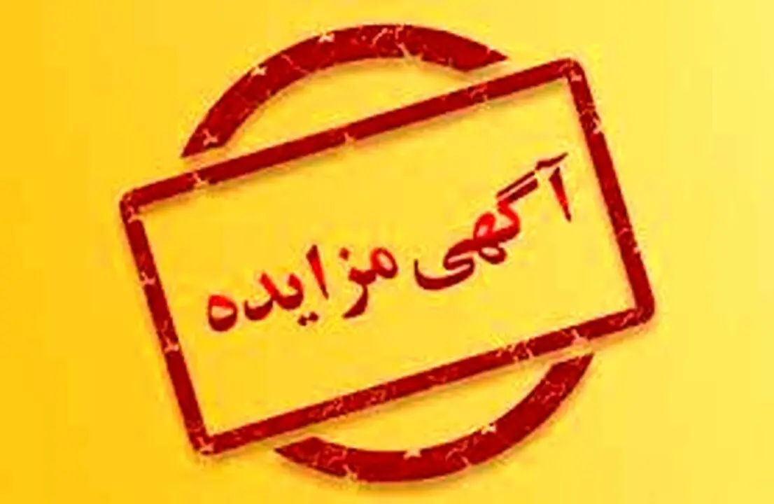 «آگهی مزایده عمومی شماره2-1401» شرکت فولادسفیددشت
