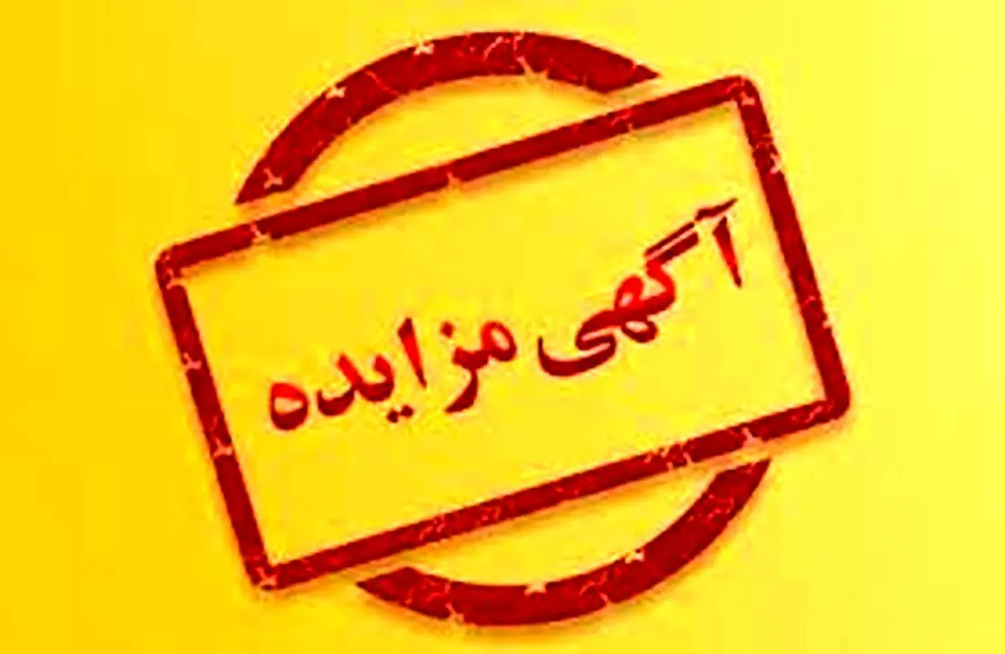 «آگهی مزایده عمومی شماره2-1401» شرکت فولادسفیددشت