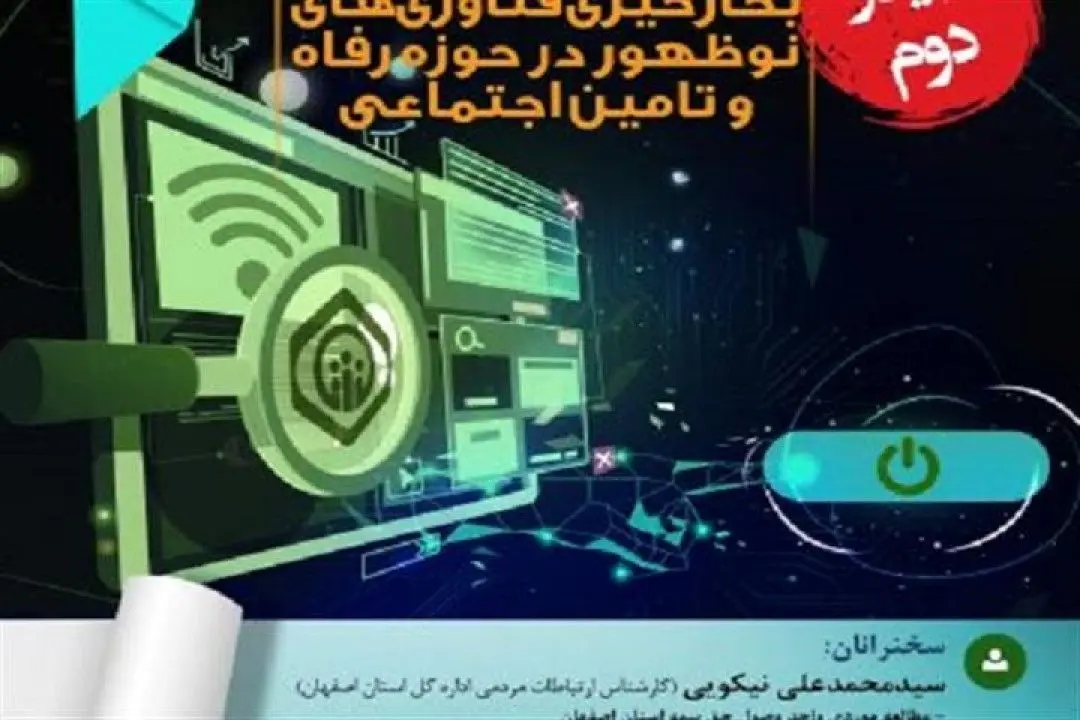 وبینار «امکانسنجی بکارگیری فناوریهای نوظهور در حوزه رفاه و تأمین اجتماعی»