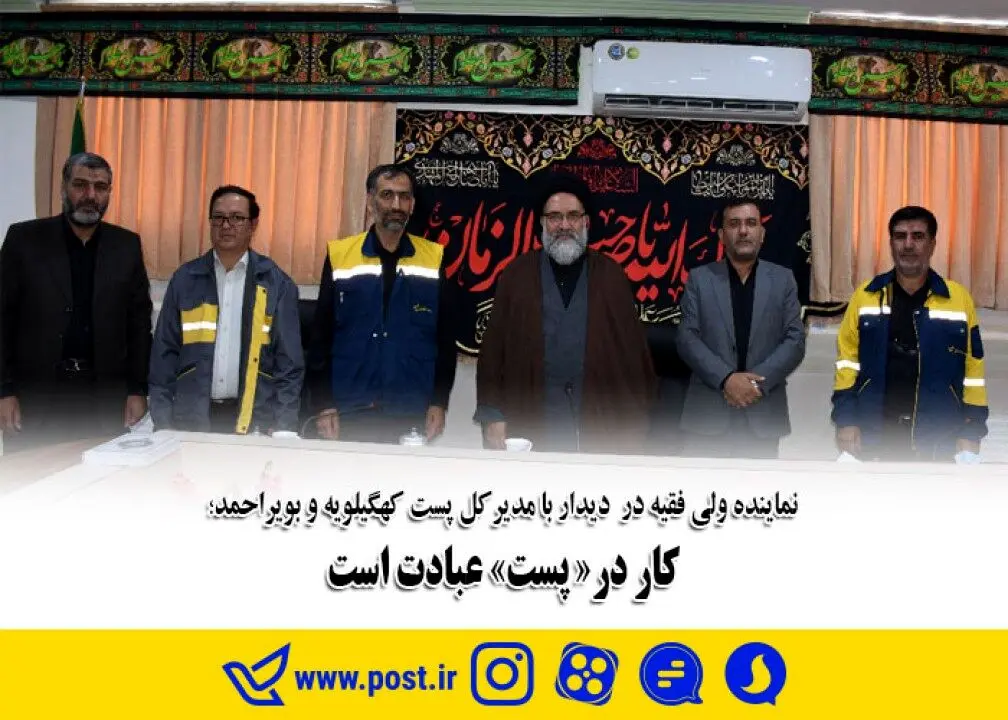 کار در «پست» عبادت است