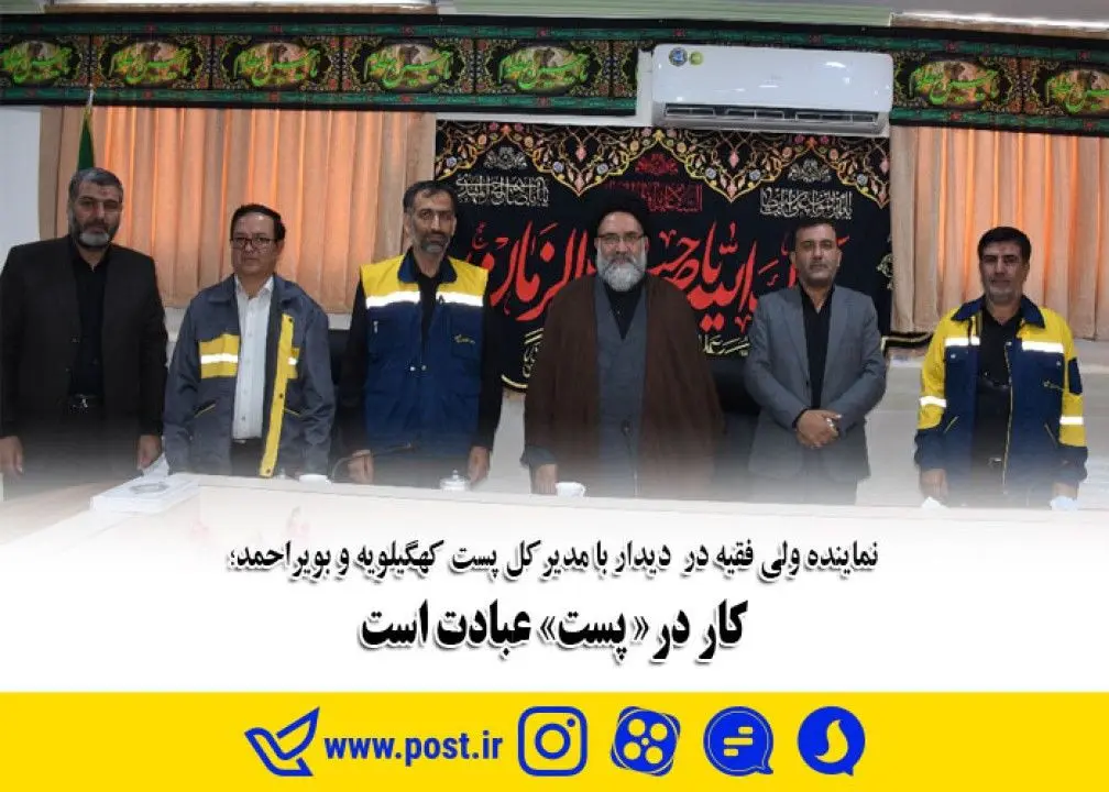کار در «پست» عبادت است