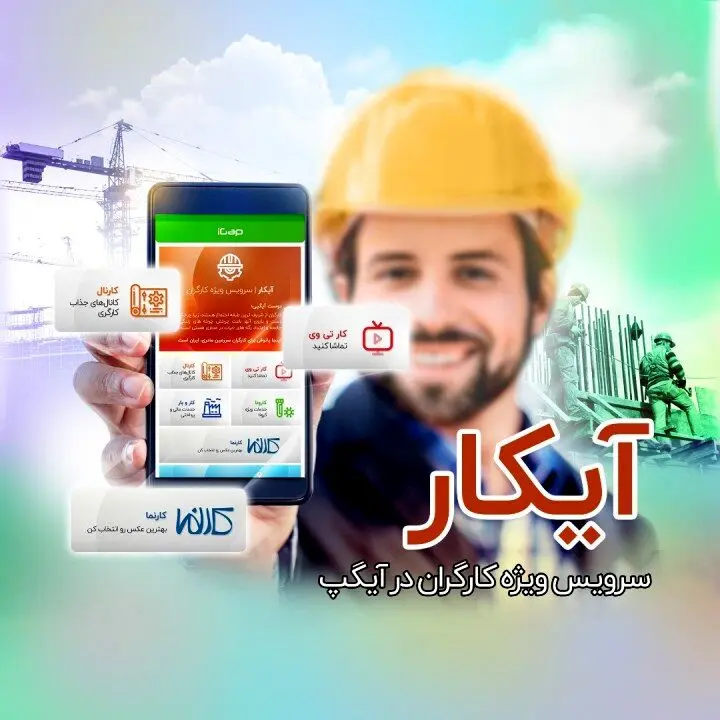 آیکار سرویس ویژه کارگران در آیگپ