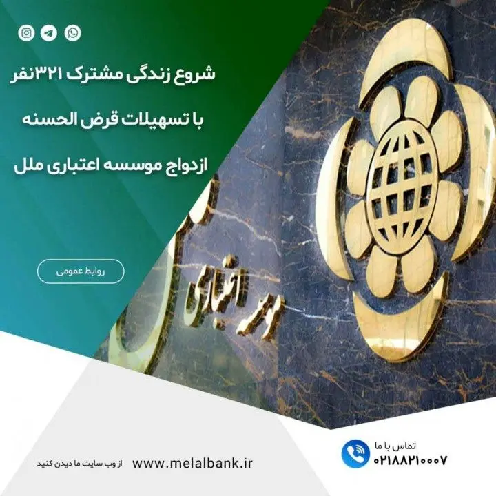 شروع زندگی مشترک ۳۲۱ زوج با تسهیلات قرض الحسنه ازدواج موسسه اعتباری ملل
