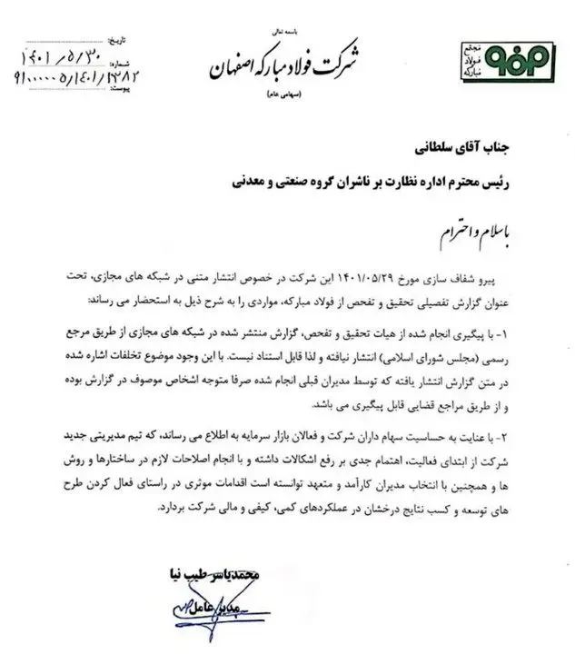 توضیحات شرکت فولاد مبارکه درباره اخبار منتشر شده پیرامون تحقیق و تفحص مجلس