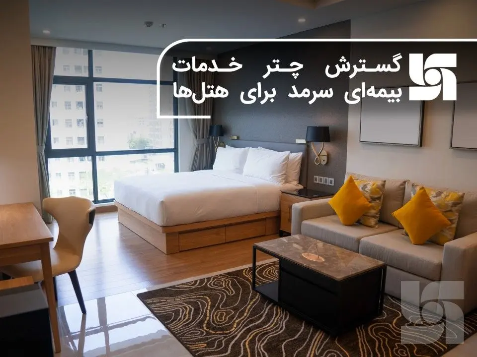 گسترش چتر خدمات بیمهای سرمد برای هتلها