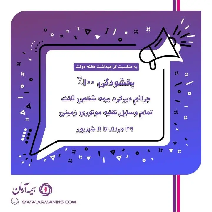 طرح بخشودگی 100% جرایم وسایل نقلیه موتوری فاقد بیمهنامه شخص ثالث بیمه آرمان به مناسبت گرامیداشت هفته دولت