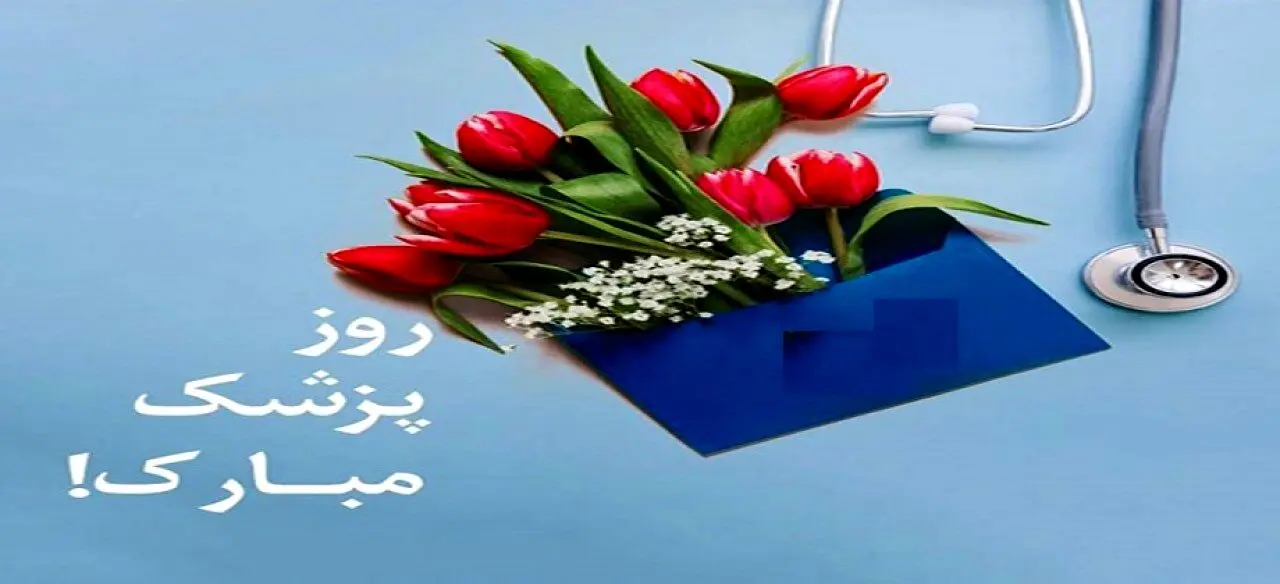 نقش بی بدیل پزشکان در اجرای طرح های حوزه سلامت قابل انکار نیست