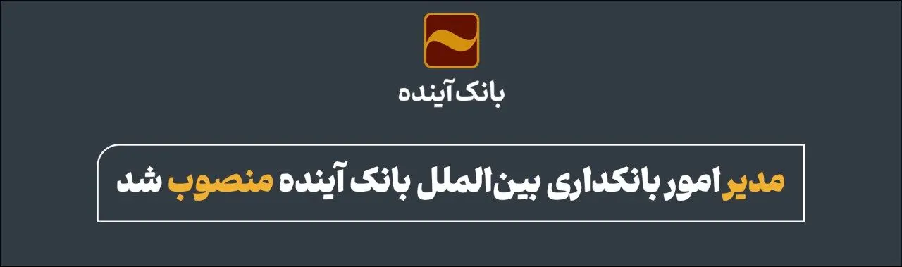 مدیر امور بانکداری بین‌الملل بانک آینده منصوب شد