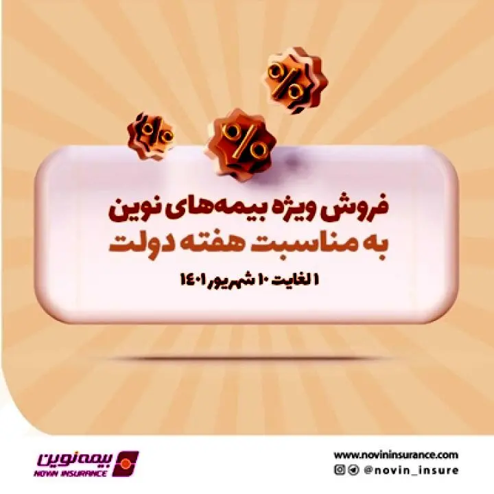 به مناسبت هفته دولت، محصولات بیمه نوین با شرایط ویژه ارائه می‌شوند