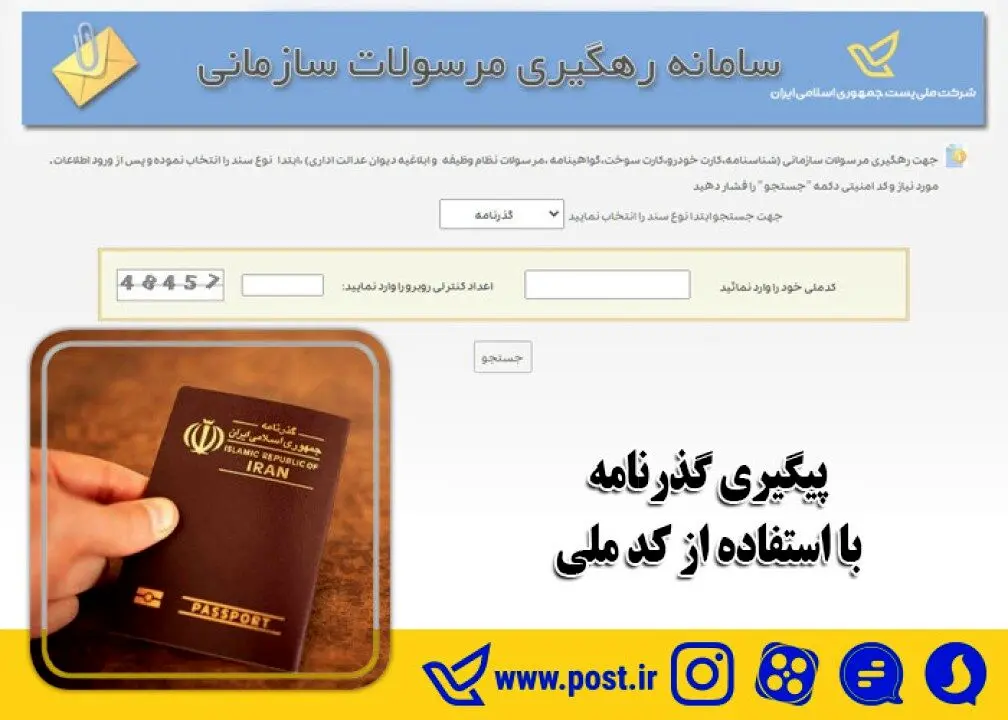 پیگیری گذرنامه با استفاده از کد ملی