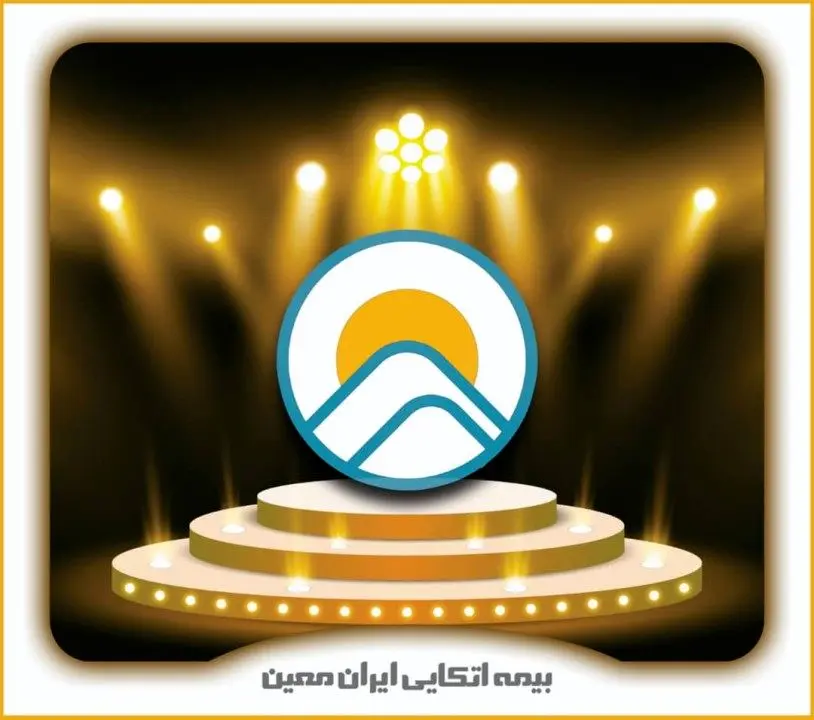 تأیید توانگری مالی اتکایی ایران معین در عالی ترین سطح