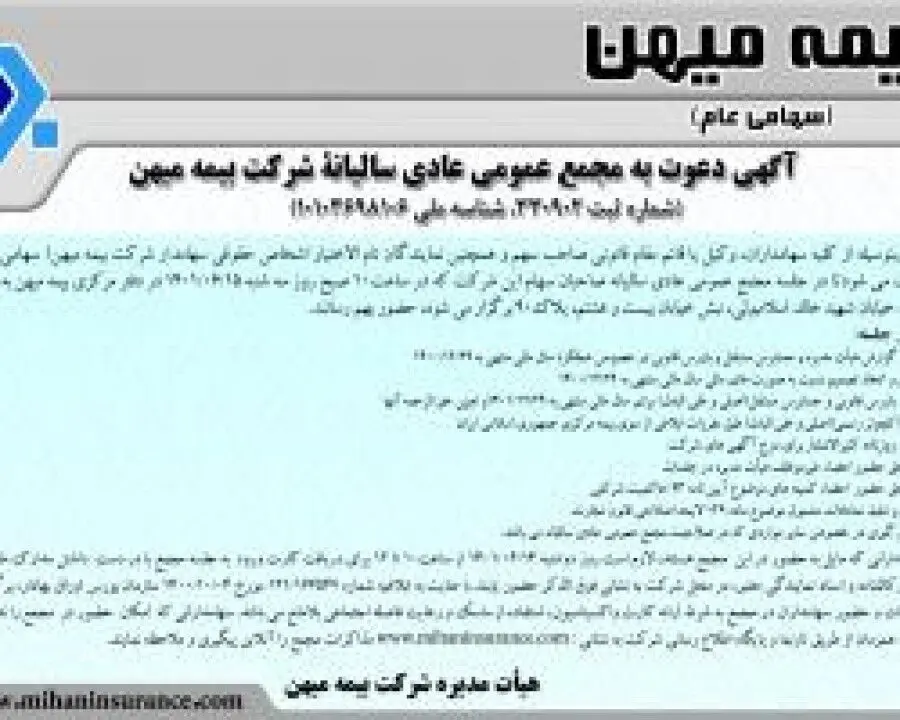 مجمع عمومی عادی سالیانه بیمه میهن برگزار می‌شود