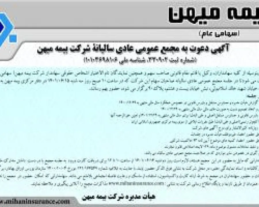 مجمع عمومی عادی سالیانه بیمه میهن برگزار می‌شود