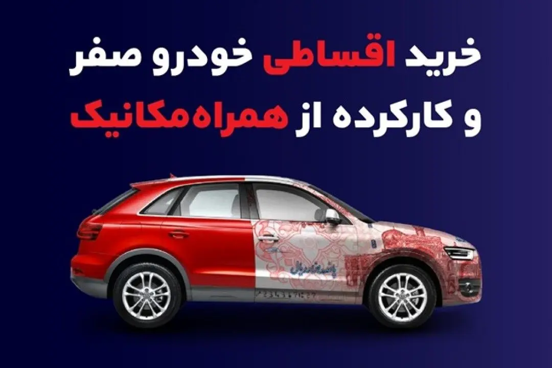خرید اقساطی کوییک صفر؛ با 130 میلیون