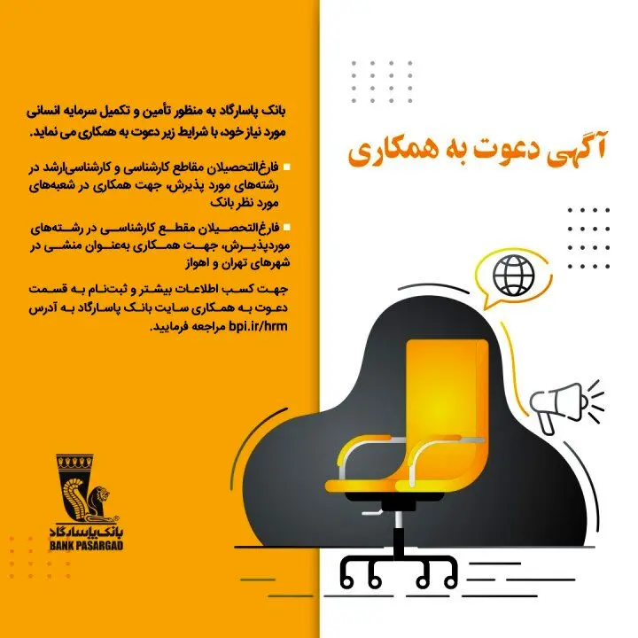 دعوت به همکاری در بانک پاسارگاد