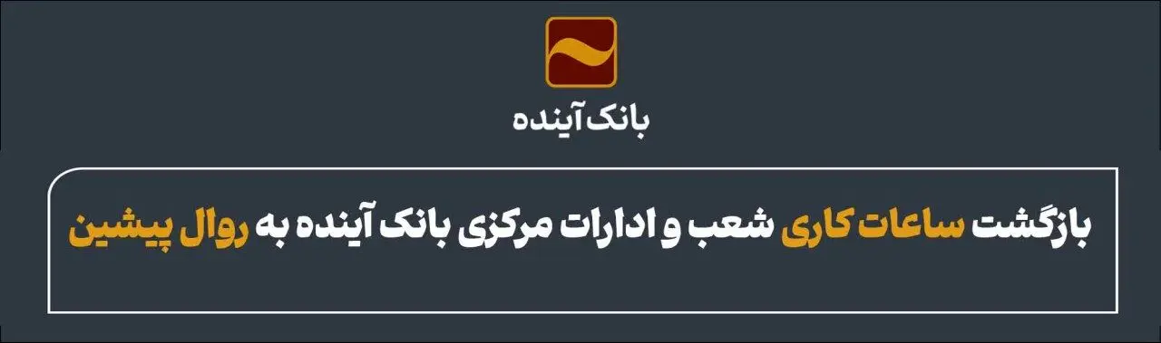 بازگشت ساعات کاری شعب و ادارات مرکزی بانک آینده به روال پیشین