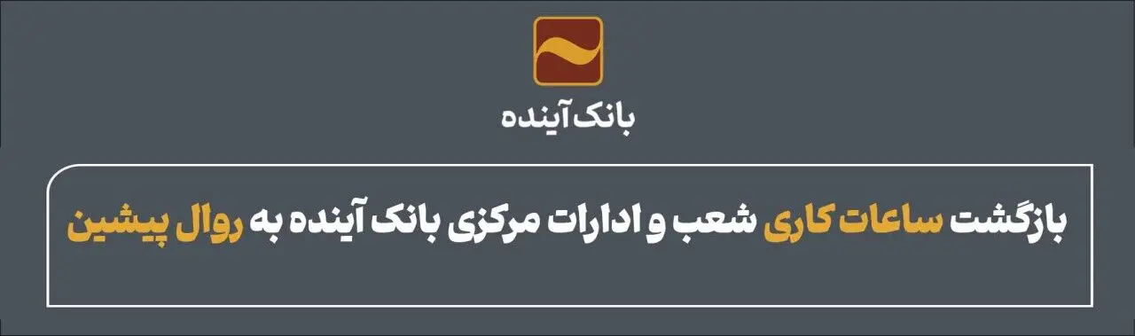 بازگشت ساعات کاری شعب و ادارات مرکزی بانک آینده به روال پیشین
