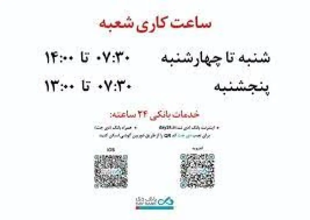 اعلام ساعات کار جدید شعب و ستاد بانک دی