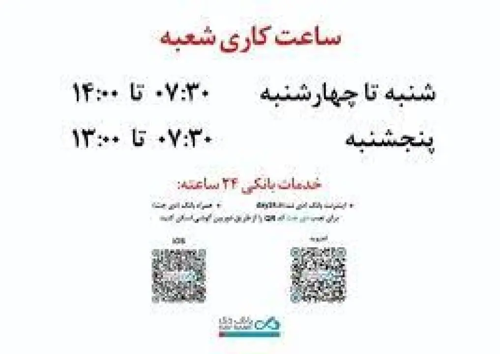 اعلام ساعات کار جدید شعب و ستاد بانک دی