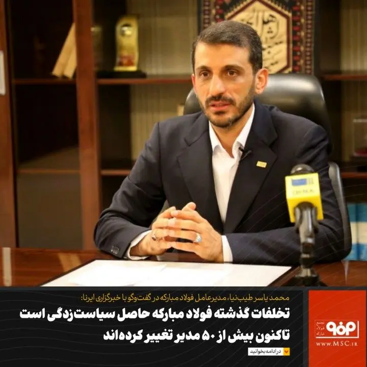 تخلفات گذشته فولاد مبارکه حاصل سیاست‌زدگی است/ تاکنون بیش از ۵۰ مدیر تغییر کرده‌اند