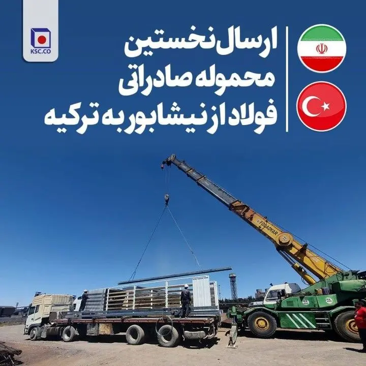 شرکت مجتمع فولاد خراسان برای نخستین بار، یک‌ محموله صادراتی شمش فولاد را به کشور ترکیه صادر کرد