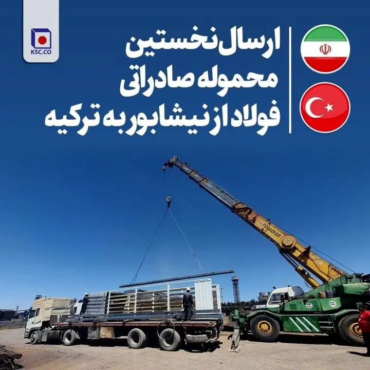 شرکت مجتمع فولاد خراسان برای نخستین بار، یک‌ محموله صادراتی شمش فولاد را به کشور ترکیه صادر کرد