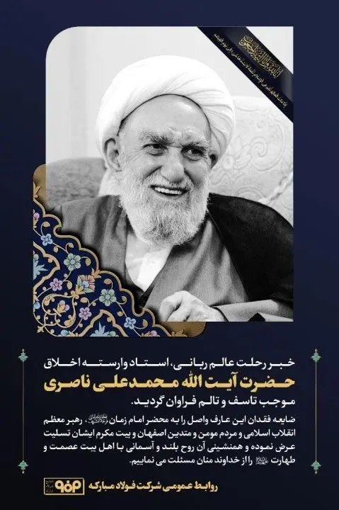 پیام تسلیت روابط عمومی فولاد مبارکه در پی درگذشت آیت الله محمدعلی ناصری
