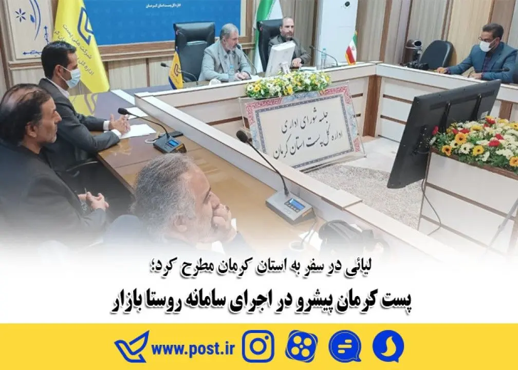 پست کرمان پیشرو در اجرای سامانه روستا بازار