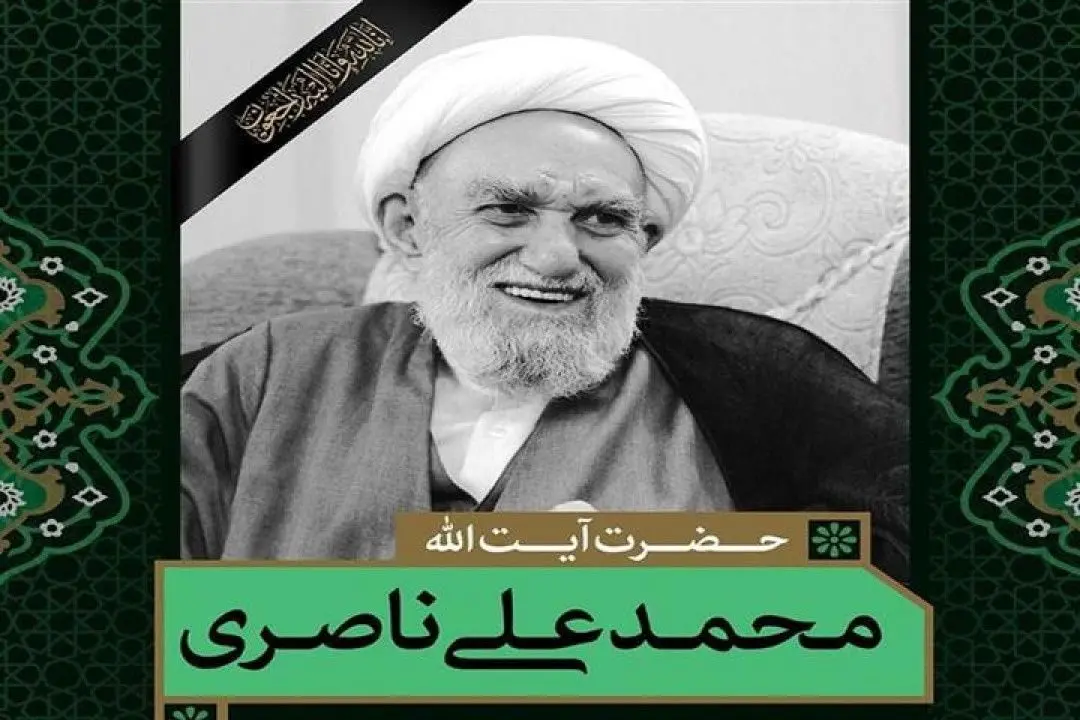 پیام تسلیت مدیرعامل سازمان تأمین اجتماعی در پی ارتحال حضرت آیت‌الله حاج شیخ محمد علی ناصری (قدس‌الله روحه)