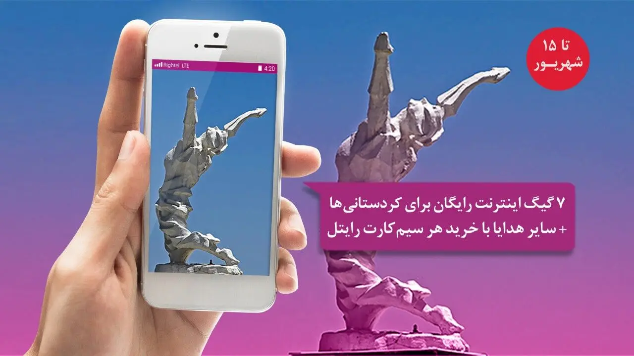 ۷ گیگابایت اینترنت رایگان برای ساکنین کردستان