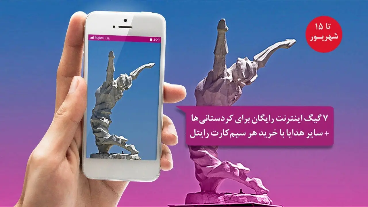 ۷ گیگابایت اینترنت رایگان برای ساکنین کردستان