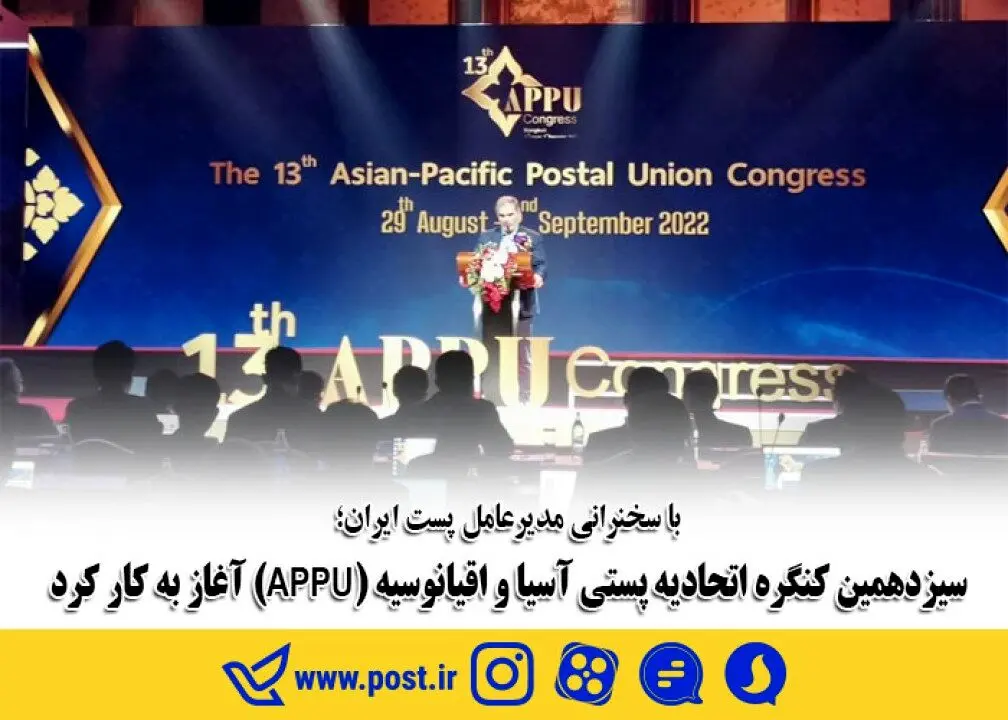 سیزدهمین کنگره اتحادیه پستی آسیا و اقیانوسیه (APPU) آغاز به کار کرد