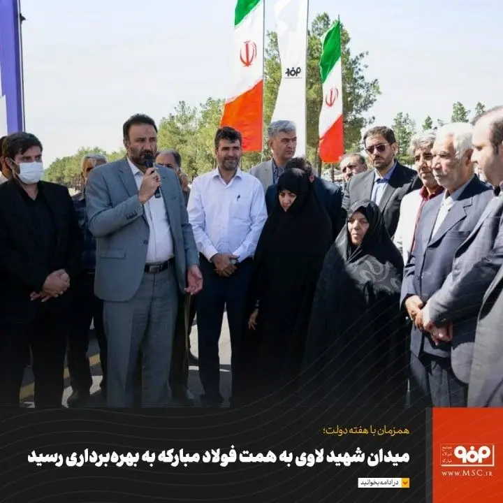 میدان شهید لاوی به همت فولاد مبارکه به بهره‌برداری رسید