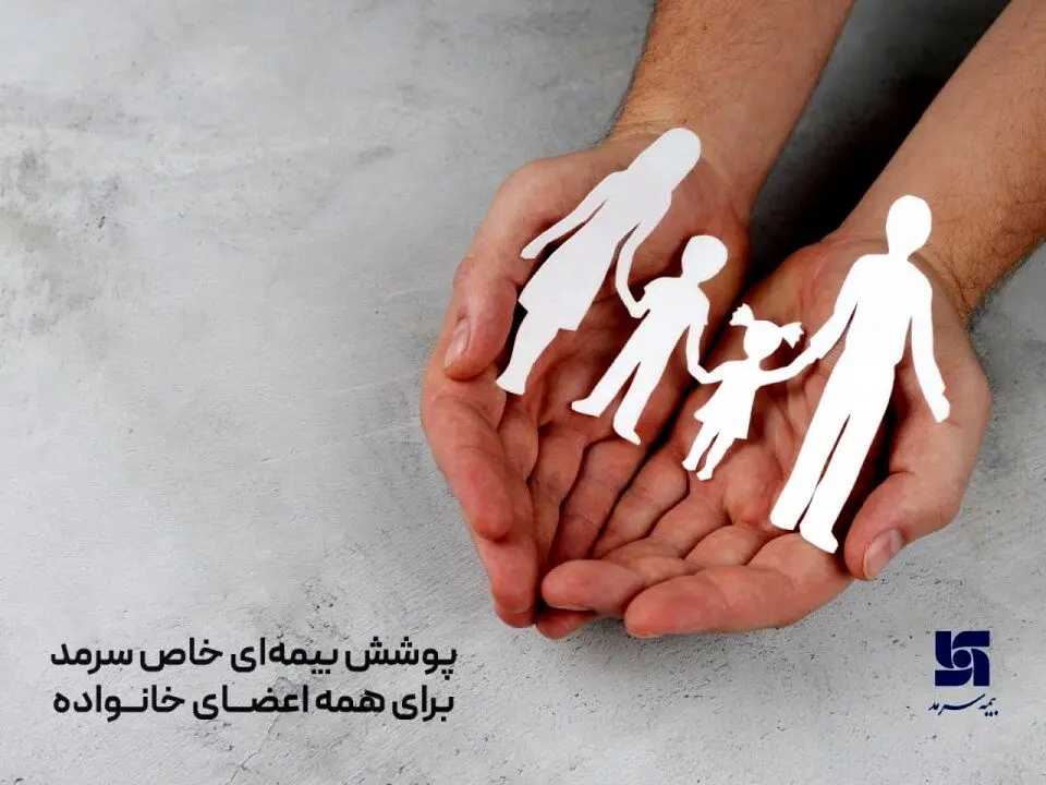 پوشش بیمه‌ای خاص سرمد برای همه اعضای خانواده
