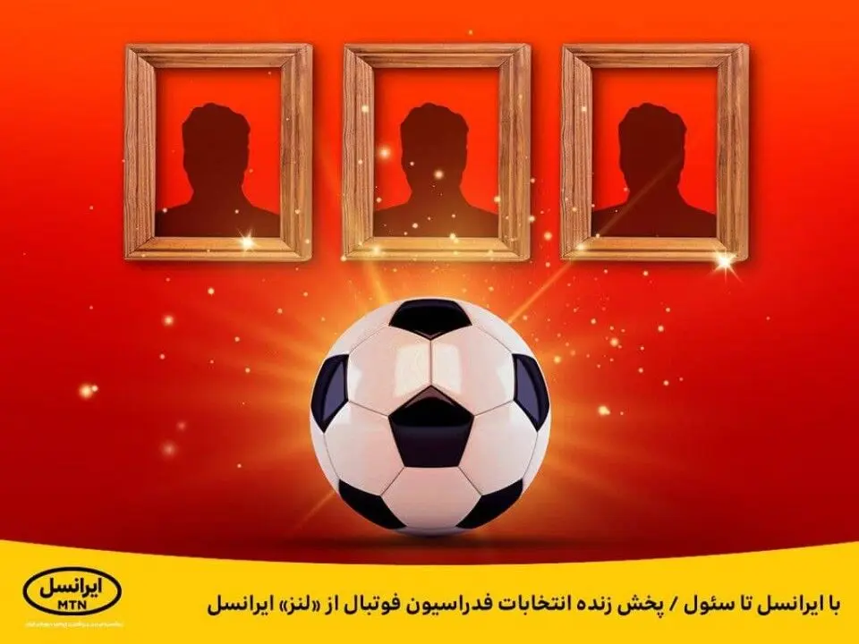 با ایرانسل تا سئول / پخش زنده انتخابات فدراسیون فوتبال از «لنز» ایرانسل