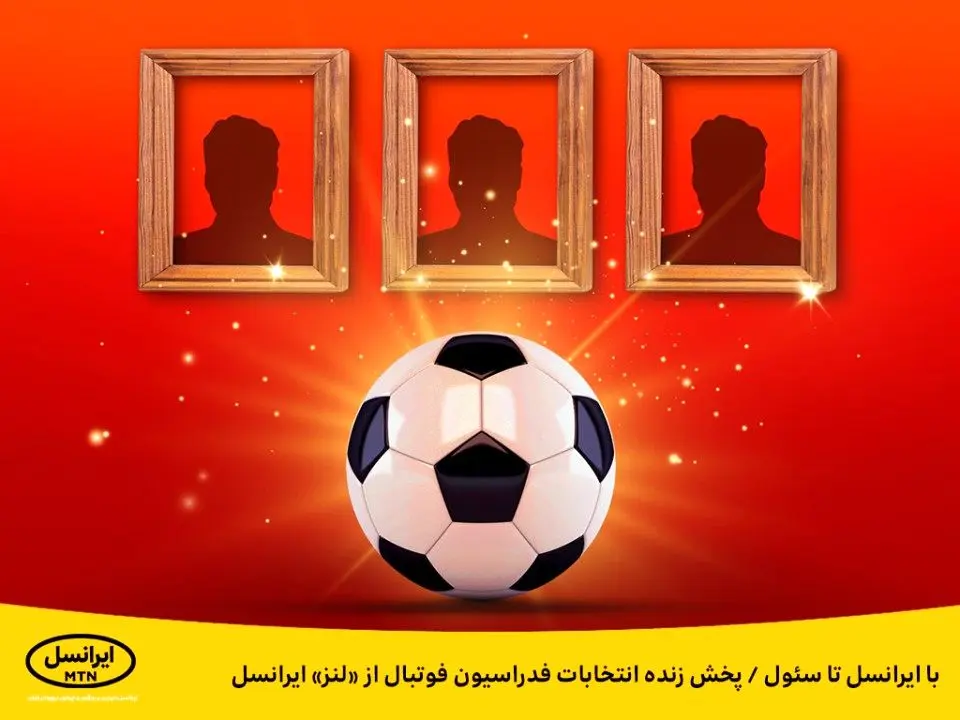 با ایرانسل تا سئول / پخش زنده انتخابات فدراسیون فوتبال از «لنز» ایرانسل