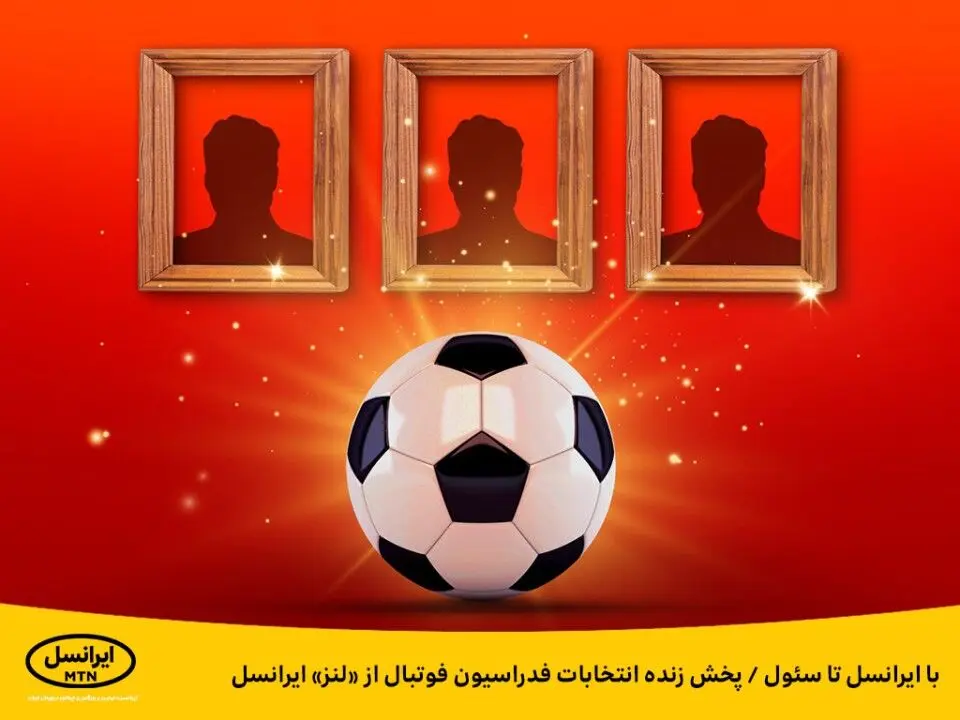با ایرانسل تا سئول / پخش زنده انتخابات فدراسیون فوتبال از «لنز» ایرانسل