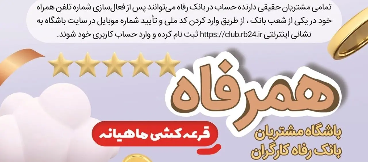 اسامی برندگان قرعه‌کشی دوره‌های دوم و سوم طرح &quot;همرفاه&quot; بانک رفاه کارگران اعلام شد