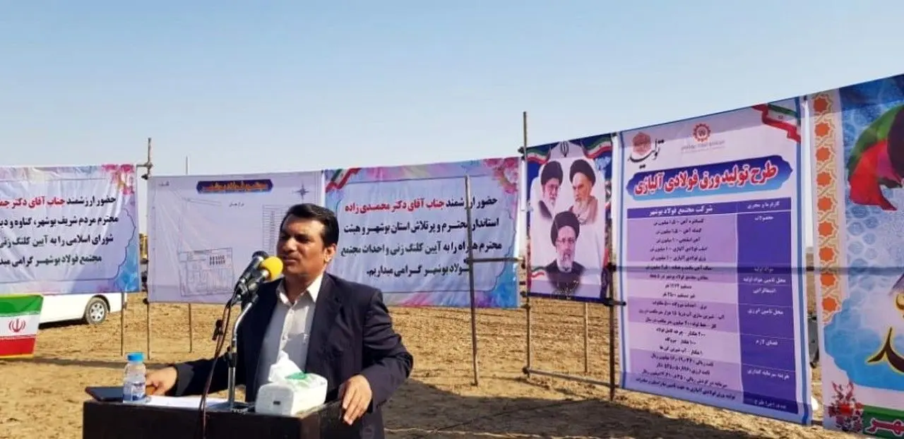 عملیات اجرایی طرح ۶۱۵ هزار میلیارد تومانی تولید ورق فولادی آلیاژی در گناوه آغاز شد