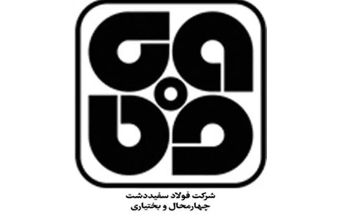 جذب نیروی انسانی در شرکت فولاد سفیددشت چهارمحال و بختیاری