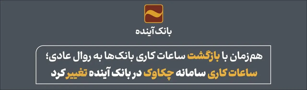 ساعات کاری سامانه چکاوک در بانک آینده تغییر کرد