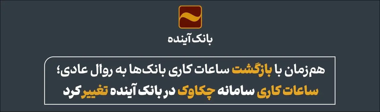 ساعات کاری سامانه چکاوک در بانک آینده تغییر کرد