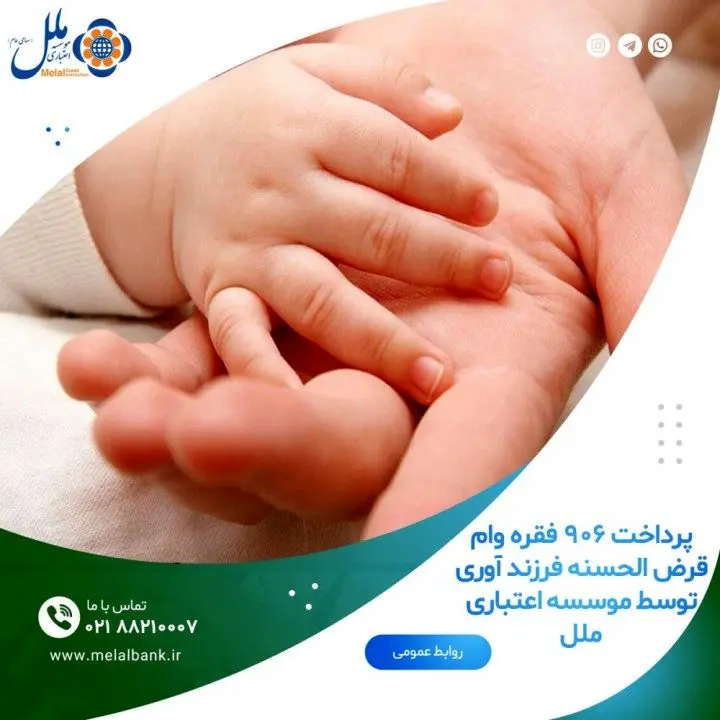 پرداخت ۹۰۶ فقره وام قرض الحسنه فرزندآوری توسط موسسه اعتباری ملل