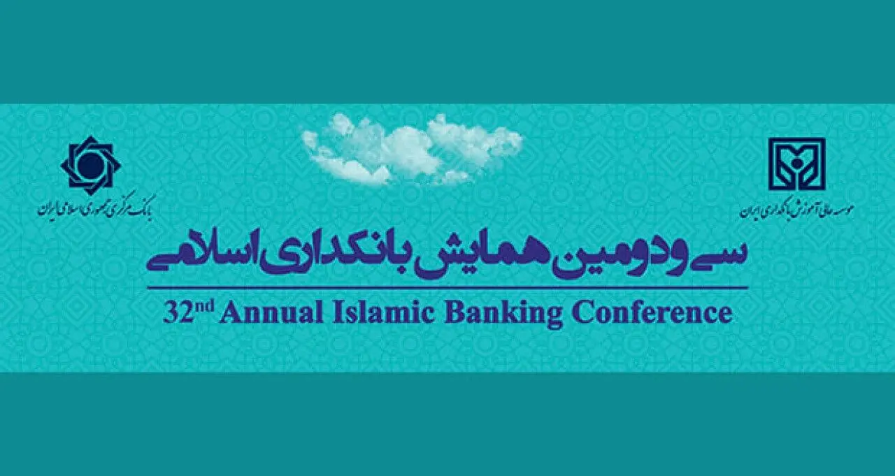 سی و دومین همایش بانکداری اسلامی 8 و 9 شهریور 1401 برگزار می شود