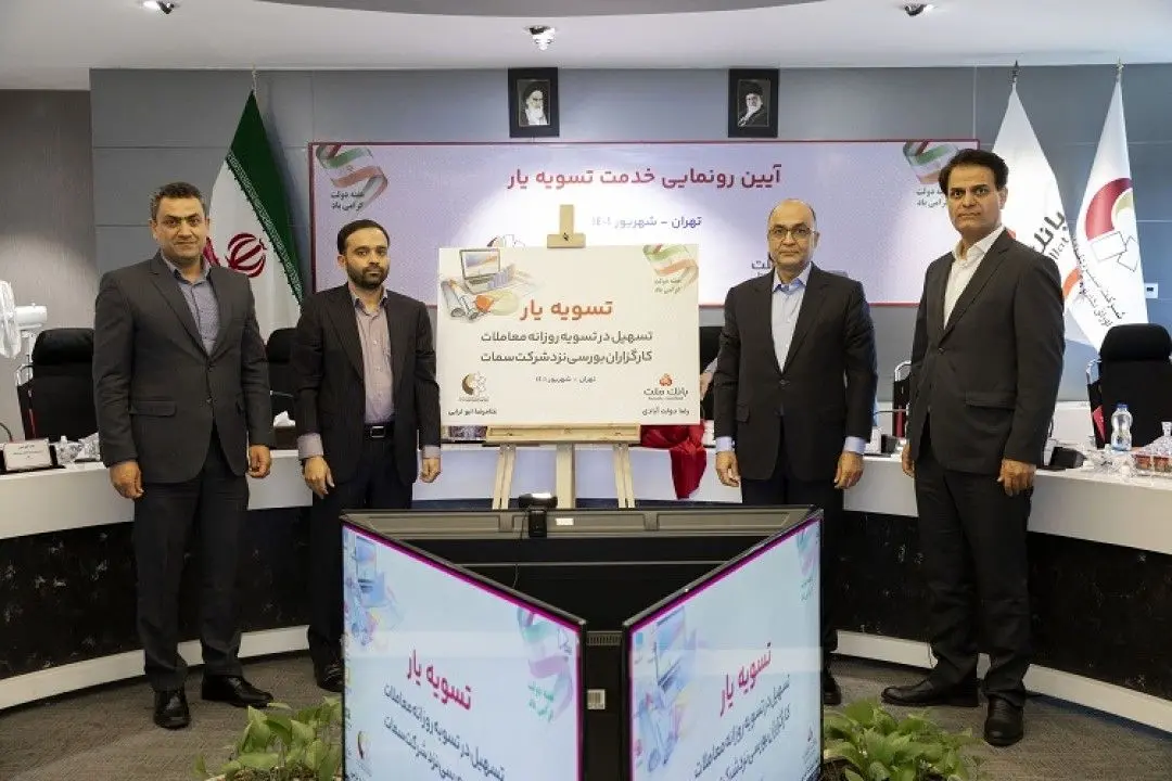 رونمایی از سامانه تسویه یار با حضور مدیران ارشد بانک ملت و سمات
