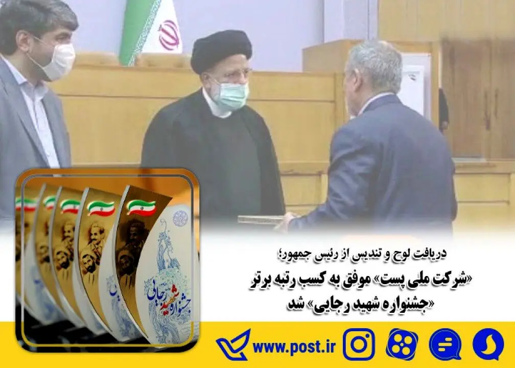«شرکت ملی پست» موفق به کسب رتبه برتر «جشنواره شهید رجایی» شد